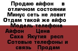 Продаю айфон 4s в отличном состоянии. Минус сеть не ловит. Отдам такой же айфо.  › Модель телефона ­ Айфон 4s › Цена ­ 3 500 - Саха (Якутия) респ. Сотовые телефоны и связь » Продам телефон   